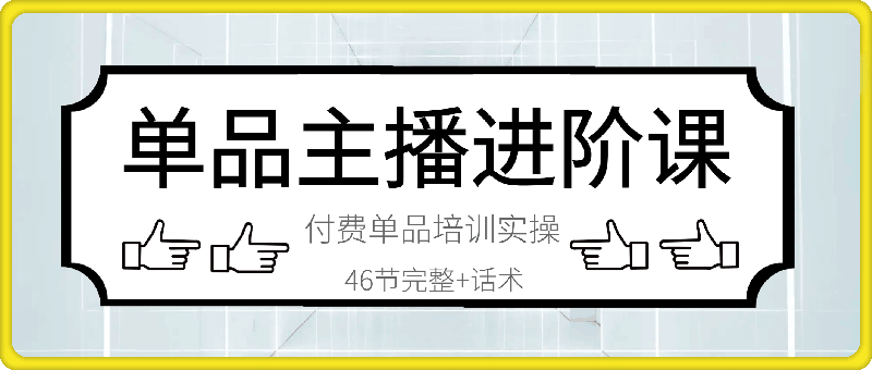 陈希希·单品主播进阶课（课程+话术本）