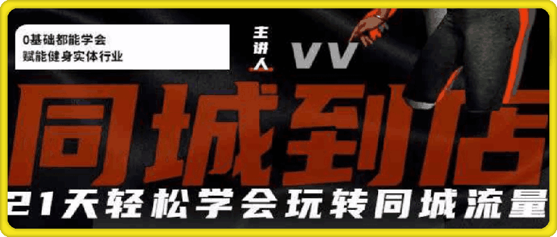 VV健身人同城实操课