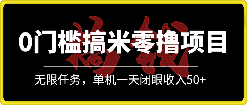 0门槛人人可做的搞米零撸项目，无限任务，单机一天闭眼收入50+