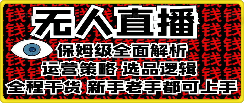 2025无人直播这么做就对了