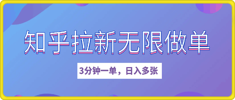 2025知乎拉新无限做单玩法，3分钟一单，日入多张，简单无难度