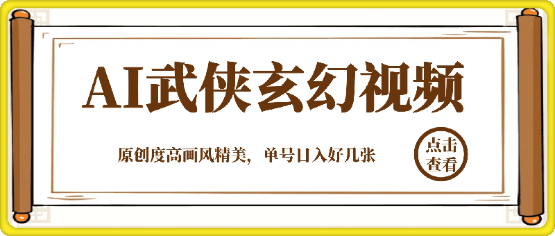 AI一键生成武侠玄幻类视频，原创度高画风精美，单号日入好几张