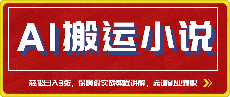 AI搬运小说，轻松日入3张，保姆级实战教程讲解，靠谱副业兼职