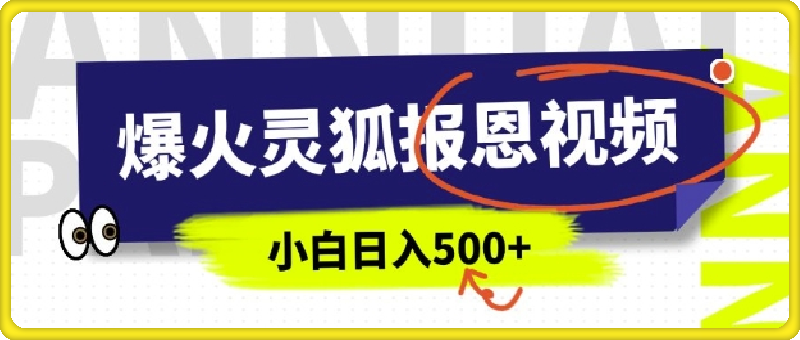 AI爆火的灵狐报恩视频，5分钟一条原创视频，操作简单易上手，日入多张