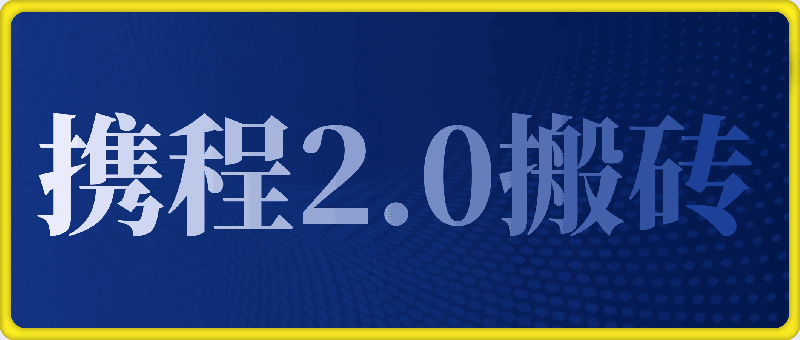一部手机10分钟AI搞定，携程2.0最新玩法搬砖，新手月入1500+可矩阵操作