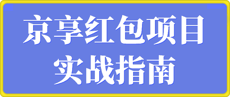 京享红包项目实战指南