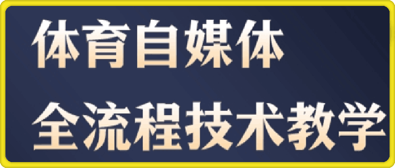 体育自媒体创作全流程讲解（无水印）