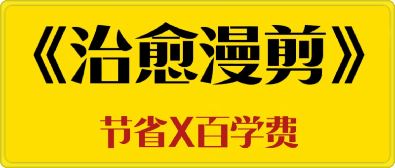 全网最全治愈漫剪教程 漫剪素材，AI文案，漫剪教程