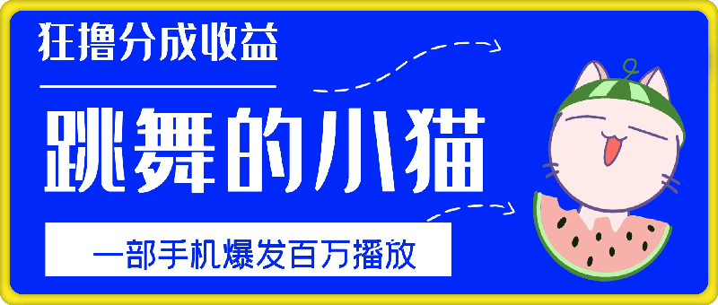 只用手机靠一只“跳舞的小猫”爆发百万播放，狂撸分成收益，保姆级教学