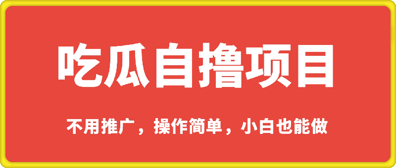 吃瓜自撸，不用推广，操作简单，小白也能做，每天100+