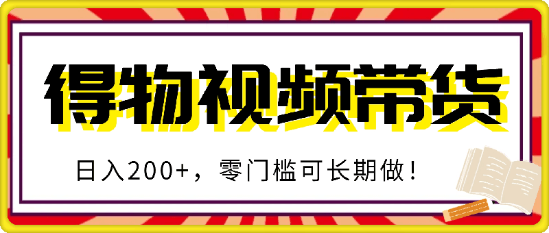 得物视频带货项目，日入200+，零门槛可长期做！