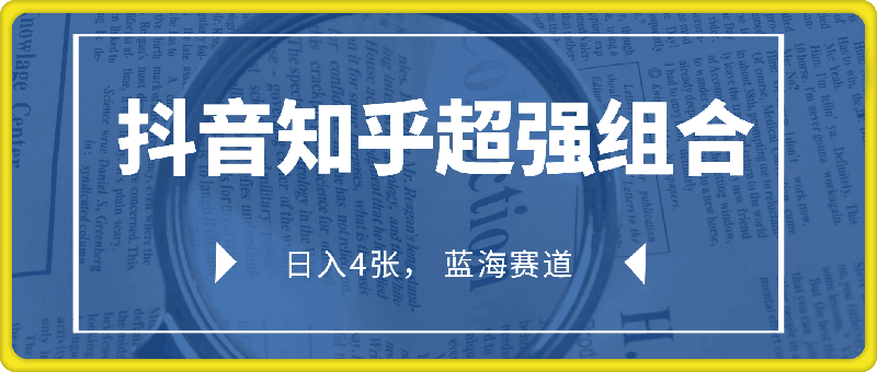 抖音知乎超强组合，日入 400 + 蓝海赛道，保姆级教程