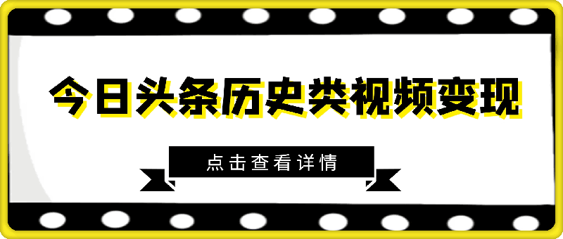 新手小白的第一块钱，今日头条历史类视频变现【复盘】