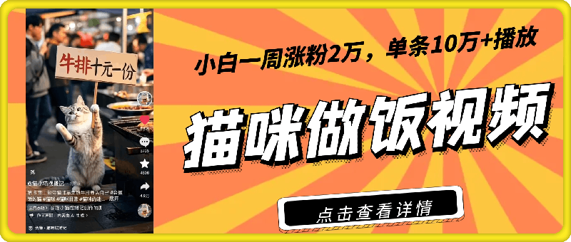 爆款猫咪做饭视频拆解，小白一周涨粉2万，单条10万+播放(附保姆级教程)