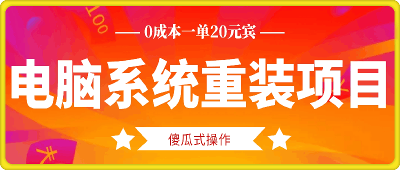 电脑系统重装项目，傻瓜式操作，0成本一单20元小白也能轻松上手