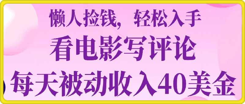 看电影写评论，每天被动收入40美金，懒人捡钱，轻松入手