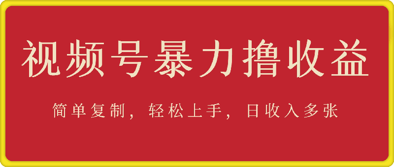 视频号暴力撸收益，简单复制，轻松上手，日收入多张
