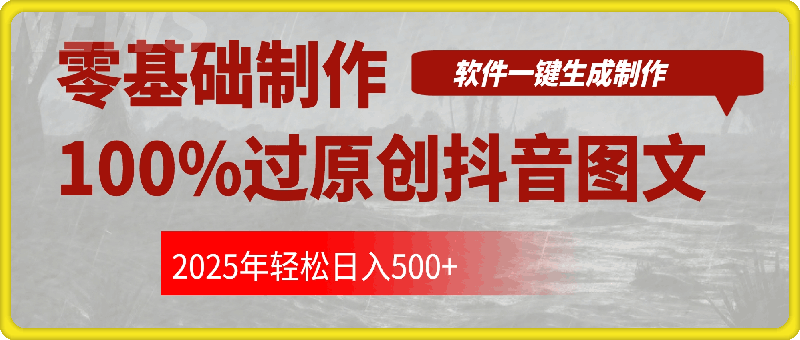 零基础制作100%过原创抖音图文，软件一键生成制作，轻松日入500+