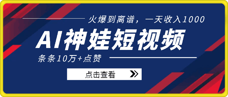 AI神娃来临，火爆到离谱，一天收入1k，条条10万+点赞，保姆级教程