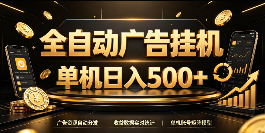 全自动广告挂G，单机500＋，百度旗下正规广告变现平台，长期稳定【揭秘】
