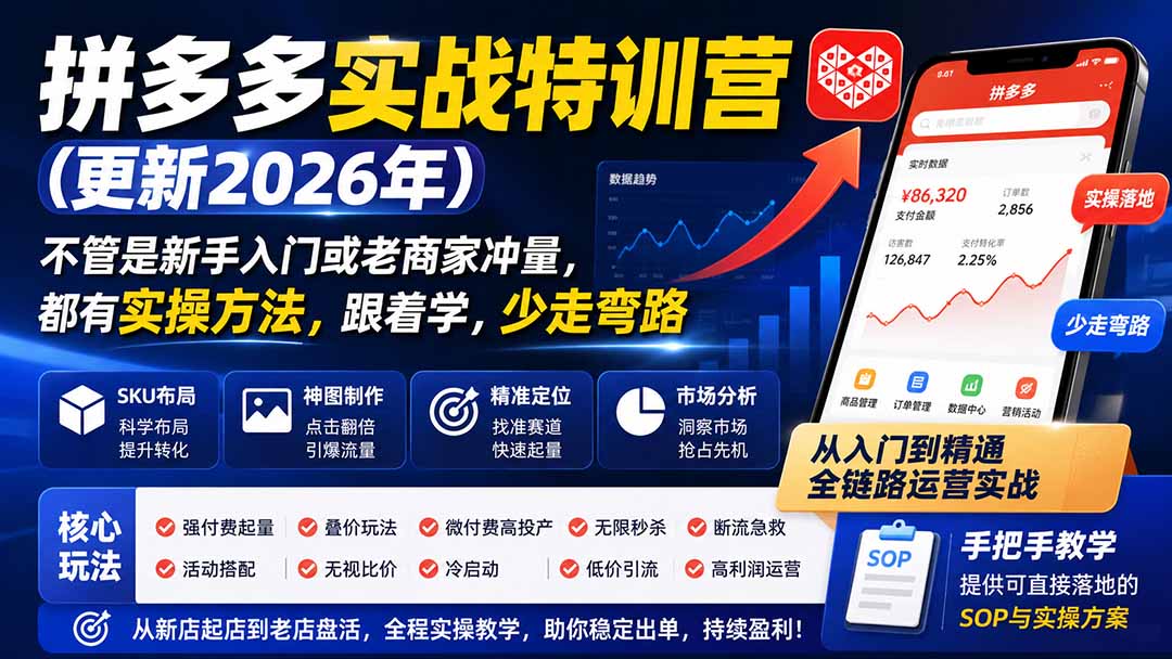 拼多多实战特训营(更新0911