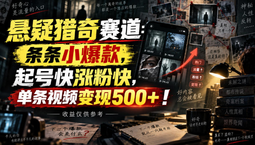 悬疑猎奇赛道：条条小爆款，起号快涨粉快，单条视频变现500+！收益仅供参考