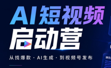 丰米AI·AI短视频启动营